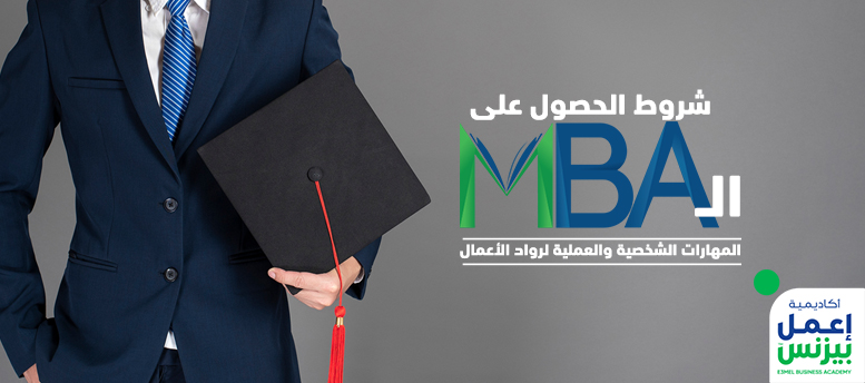 شروط الحصول على الـ MBA: المهارات الشخصية والعملية لرواد الأعمال